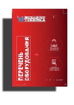 หนังสืออ้างอิงทางเทคนิค"รายชื่อของอุปกรณ์" ผู้ผลิต НКП Механобр-техника